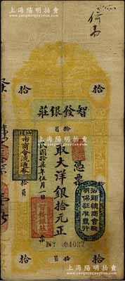 民國拾柒年（1928年）汕頭·智發(fā)銀莊大洋銀拾元，上蓋“汕頭總商會(huì)驗(yàn)明保證準(zhǔn)發(fā)行”和“汕頭市商會(huì)流通券”戳記；臺(tái)灣藏家出品，七五成新