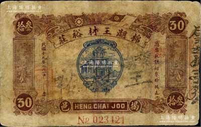 民國(guó)十九年（1930年）揭邑·棉湖王材裕莊銅鐳叁拾枚，背印“成元照市兌換龍鳥(niǎo)”字樣；廣東揭陽(yáng)錢(qián)莊鈔票，少見(jiàn)，有修補(bǔ)，六五成新