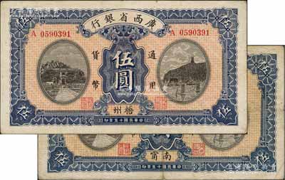 民國(guó)十五年（1926年）廣西省銀行伍圓共2枚不同，分別為“南甯”和“梧州”地名，八至八五成新
