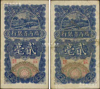 民國(guó)十七年（1928年）廣西省銀行貳毫共2枚，七五至八成新