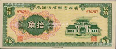 廣西省輔幣流通券（1949年）拾角，九八成新