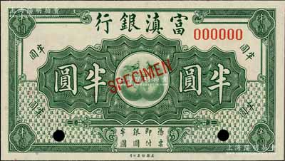 富滇銀行（1921年）美鈔版半圓樣本券，全新