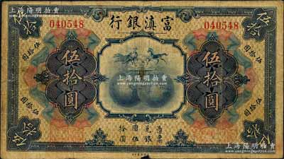 民國(guó)拾年（1921年）富滇銀行美鈔版伍拾圓，背有花押式簽名，少見(jiàn)且品相自然，七五成新