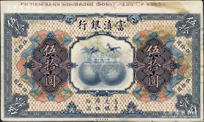 民國(guó)拾年（1921年）富滇銀行美鈔版伍拾圓試模票，正背共2枚，均張貼于美國(guó)鈔票公司檔案卡紙之上，雕刻版手感強(qiáng)烈，九五成新