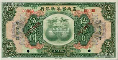 民國(guó)十八年（1929年）云南富滇新銀行伍拾圓樣本券，全新
