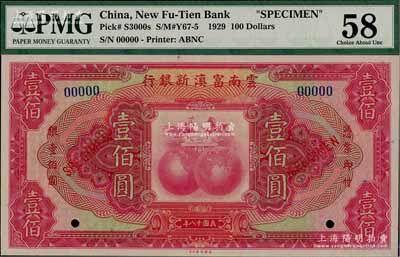 民國(guó)十八年（1929年）云南富滇新銀行壹佰圓樣本券，九五成新
