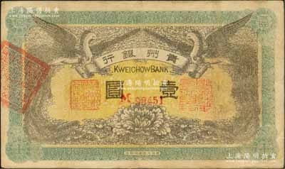 民國(guó)元年（1912年）貴州銀行雙鳳圖壹圓，其左右職章為“貴州黔豐銀行行長(zhǎng)印”和“貴州財(cái)政司司長(zhǎng)之章”（背為“貴州省長(zhǎng)之章”），已屬較佳品相，八五成新