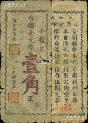 太和鎮(zhèn)工商會(huì)印制（1948-49年）金元券壹角，四川射洪縣民間鈔票，由商會(huì)和工會(huì)聯(lián)合發(fā)行；少見(jiàn)，有破損，原票六成新