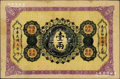 民國(guó)元年（1912年）陜西秦豐銀行兌換券壹兩，臺(tái)灣藏家出品，八成新