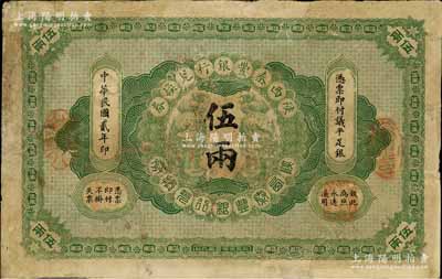 民國(guó)貳年（1913年）陜西秦豐銀行兌換券伍兩，海外回流品，有修補(bǔ)，七成新
