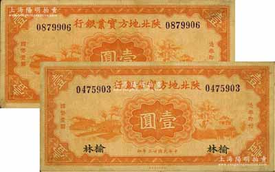 民國(guó)廿三年（1934年）陜北地方實(shí)業(yè)銀行壹圓共2枚，均為榆林地名券，屬軍閥井岳秀氏所發(fā)行，七五至八成新