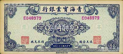 民國(guó)三十八年（1949年）青海實(shí)業(yè)銀行銀幣貳角，罕見(jiàn)，八五成新