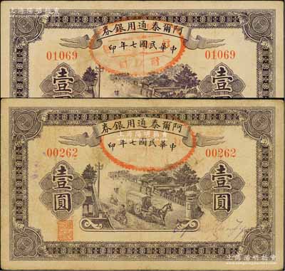 民國(guó)七年（1918年）阿爾泰通用銀券壹圓共2枚，新疆特區(qū)紙幣；前輩藏家出品，其中1枚邊有小破損，七至七五成新