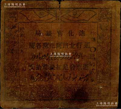 民國(guó)拾玖年（1930年）迪化官錢(qián)局·憑票發(fā)足紅錢(qián)肆拾文油布幣，通行北路阿克蘇各屬，圖案文字尚清晰，七五成新