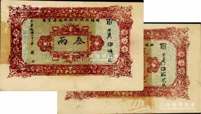 民國(guó)二十一年（1932年）新疆省政府財(cái)政廳庫(kù)官票叁兩共2枚連號(hào)，行使喀什和闐兩區(qū)屬，八至九成新