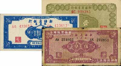 新疆紙幣3種，詳分：新疆商業(yè)銀行1939年壹分；新疆省銀行銀圓票1949年壹分、伍分；前輩藏家出品，七成至全新