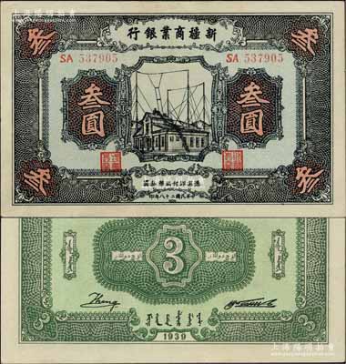 民國(guó)二十八年（1939年）新疆商業(yè)銀行叁圓，背面右邊為毛澤東弟弟毛澤民簽名；前輩藏家出品，少見(jiàn)且屬難得佳品，九八成新