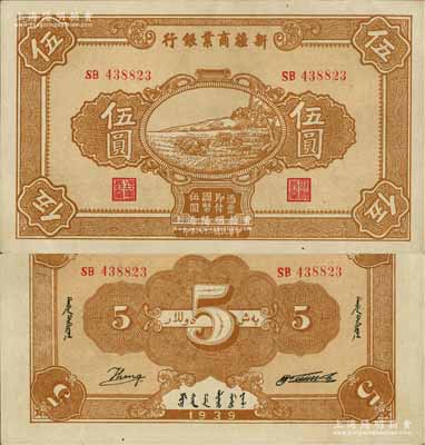 民國(guó)二十八年（1939年）新疆商業(yè)銀行伍圓，背面右邊為毛澤東弟弟毛澤民簽名、左邊為英文Kang簽名（第二版發(fā)行）；前輩藏家出品，少見(jiàn)且屬難得佳品，九至九五成新