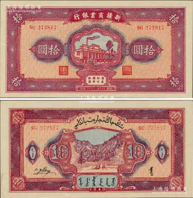 民國(guó)二十九年（1940年）新疆商業(yè)銀行拾圓，上印新光電燈公司廠房圖，背面為彭吉元（“新疆王”盛世才妹夫）中英文簽名；前輩藏家出品，品相難得，九八成新