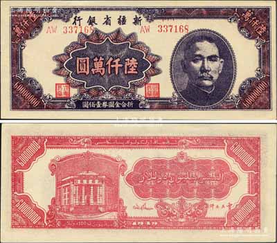 1949年新疆省銀行陸仟萬(wàn)圓，且屬難得之一流品相，九八成新