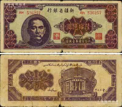 1949年新疆省銀行陸拾億圓，屬中國最大面額紙幣，源于藏家出品，原票七成新