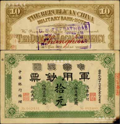 黃帝紀元四千六百零九年（1911年）中華民國軍用鈔票·上海通用銀圓拾元，中華銀行經理，由滬軍都督陳其美氏所發行；海外回流品，右下角有小損，原票七五成新