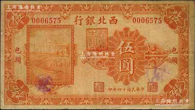民國十四年（1925年）西北銀行單色版伍圓，包頭地名，原票七五成新