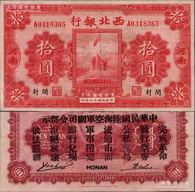 民國十七年（1928年）西北銀行五原誓師圖拾圓，河南·開封地名，背印“中華民國陸海空軍副司令部示”，乃屬馮玉祥氏發行于中原大戰之軍票，九五成新