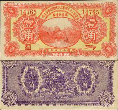 民國二十六年（1937年）陸軍第二十九軍軍士訓練團消費合作社壹角，上印軍校大門圖；陸軍二十九軍因“盧溝橋事變”而聞名，軍長宋哲元、副軍長佟麟閣、師長趙登禹都是著名的抗日英雄，此券發行于盧溝橋事變當年，歷史意義厚重；少見，九成新
