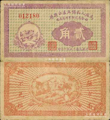 民國十五年（1926年）馬廠人和鎮五區公議局貳角，紫色版（之前拍賣者為綠色版），票上印有“每拾角兌換軍用票壹圓”字樣；此票由商會發行，亦與軍用相關；日本藏家出品，少見，近八成新