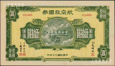 民國三十年（1941年）航空救國券美金伍拾圓，此大面額券存世頗為少見，八至八五成新