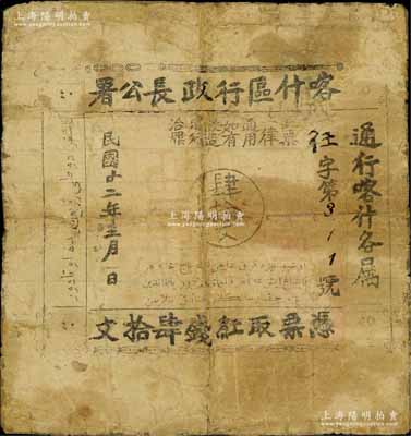 民國廿二年（1933年）喀什區行政長公署肆拾文，通行喀什各屬，此鈔乃喀什區行政長兼南疆剿匪司令馬紹武所發行，歷時不足數月，誠屬新疆紙幣之珍罕品；有修補，七成新