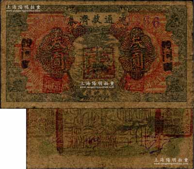 民國廿二年（1933年）饒河縣流通救濟券叁圓，上印“虎饒撫”地名，背蓋“饒河縣商會”印章三方，乃屬東北義勇軍吉林自衛軍九大隊高玉山部所發行，流通于虎林、饒河、撫遠三縣；源于日本前輩名家片岡裕（湯島）之舊藏，罕見，原票七成新