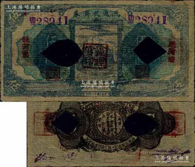 民國廿二年（1933年）饒河縣流通救濟券伍圓，上印“虎饒撫”地名，背蓋“饒河縣商會”印章三方，乃屬東北義勇軍吉林自衛軍九大隊高玉山部所發行，流通于虎林、饒河、撫遠三縣；源于日本前輩名家片岡裕（湯島）之舊藏，已打孔注銷，罕見，七五成新