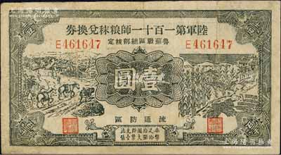 民國二十九年（1940年）陸軍第一百十一師糧秣兌換券壹圓，第三版正面黑色印刷，且名稱下印有“魯蘇戰區總部核定”字樣，由東北軍常恩多部隊發行于山東魯南地區；有修補，七五成新