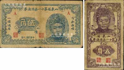 民國三十年（1941年）山東省第十一區流通券叁角、伍角共2枚不同，正面均印有人像，為抗戰時期山東11區專員及保安司令朱世勤氏所發行，流通于單縣、曹縣一帶，七至七五成新