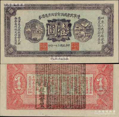 民國二十一年（1932年）遼寧民眾救國會軍用流通債券壹圓，薄紙版，東北義勇軍唐聚五部發行，背面所蓋遼寧救國會璧文字為諸葛亮之《后出師表》；少見，九八成新