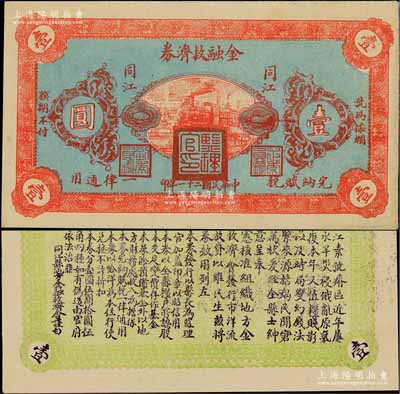 民國二十一年（1932年）同江金融救濟券壹圓，上蓋“監理官印”，由吉林依蘭鎮守使、東北軍24旅旅長李杜將軍所發行，屬東北義勇軍之抗日軍票；少見且品相難得，九成新
