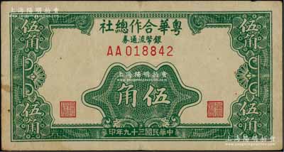 民國三十九年（1950年）粵華合作總社銀幣流通券伍角，AA字軌，此券乃國民黨12軍團司令胡璉將軍戍守金門島時所發行；源于日本前輩名家片岡裕（湯島）之舊藏，少見，八成新