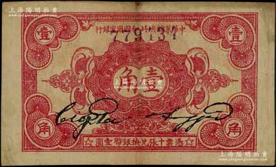1932年中華蘇維埃共和國國家銀行壹角，無字軌，正面號碼券；臺灣藏家出品，八至八五成新