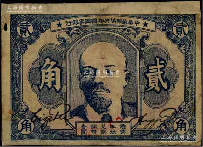 1932年中華蘇維埃共和國國家銀行列寧像貳角，日本回流品，背面上下兩邊有貼紙，六成新