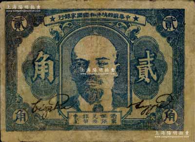 1934年中華蘇維埃共和國國家銀行列寧像貳角，有修補，六成新
