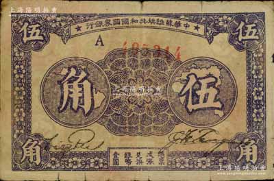 1933年中華蘇維埃共和國國家銀行伍角，A字軌；資深藏家出品，原票七成新