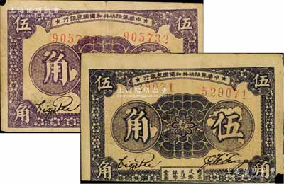 1933年中華蘇維埃共和國國家銀行伍角共2枚，均為無字軌左右號碼券；江南藏家出品，均一角有小損，原票七五成新