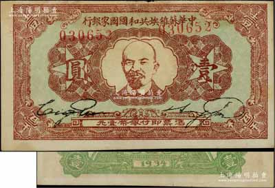 1934年中華蘇維埃共和國國家銀行列寧像壹圓，江南前輩藏家出品，八五成新