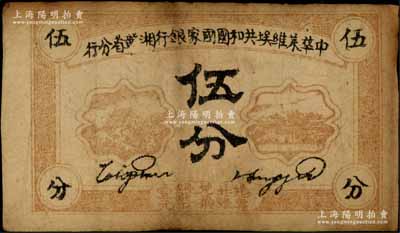 1934年中華蘇維埃共和國國家銀行湘贛省分行伍分，D字軌；資深藏家出品，七成新