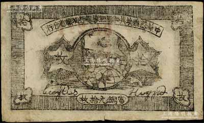 1934年中華蘇維埃共和國國家銀行湘贛省分行拾枚，其背面號碼為D字軌；資深藏家出品，七五成新