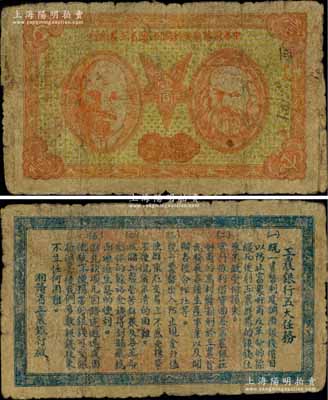 1932年中華蘇維埃共和國湘贛省工農(nóng)銀行壹圓，上印馬克思和列寧頭像，背印“工農(nóng)銀行五大任務(wù)”；中華蘇維埃紙幣之珍罕品，前輩藏家出品，七成新