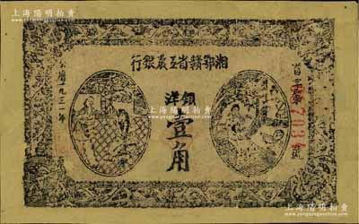 1931年湘鄂贛省工農(nóng)銀行銀洋壹角，黑字“省”字冠字，有修補(bǔ)，近七成新
