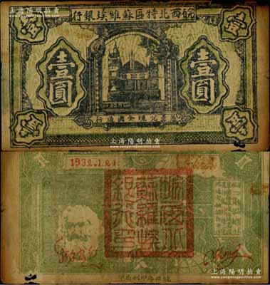 1932年皖西北特區(qū)蘇維埃銀行壹圓，上印蘇聯(lián)克里姆林宮圖景，背印“爭取全國蘇維埃勝利”口號(hào)、馬克思頭像與地球圖，右邊印有“保證自由貿(mào)易、統(tǒng)一貨幣制度、鞏固蘇維埃經(jīng)濟(jì)基礎(chǔ)、實(shí)行低利借貸、流通金融調(diào)節(jié)市場(chǎng)”等宣傳文字；中華蘇維埃紙幣之罕見品，源于資深藏家出品，邊有小缺損，自然近七成新